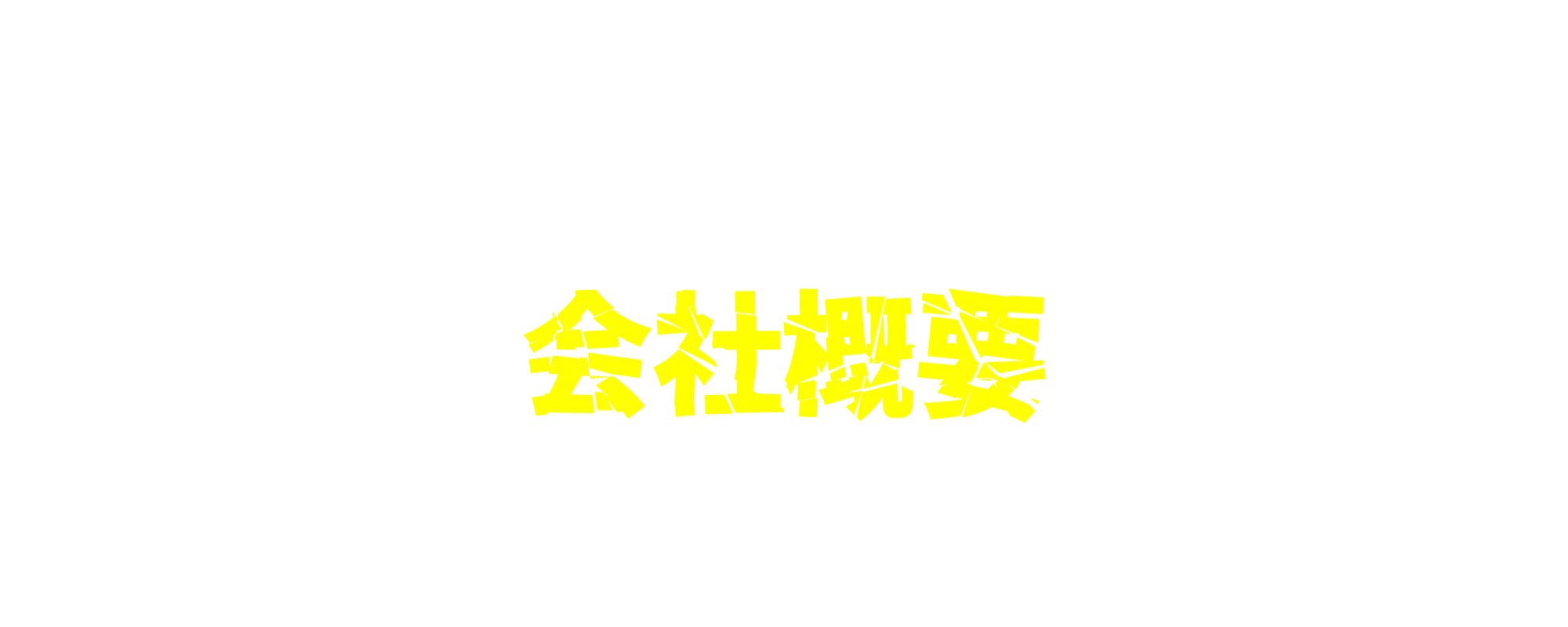 会社概要