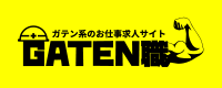 ガテン系求人ポータルサイト【ガテン職】掲載中！